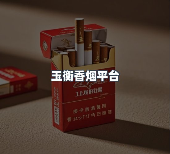 关于玉衡香烟平台